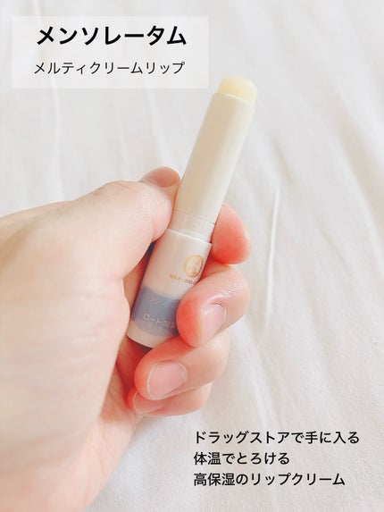 メルティクリームリップ/メンソレータム/リップクリームを使ったクチコミ(2枚目)