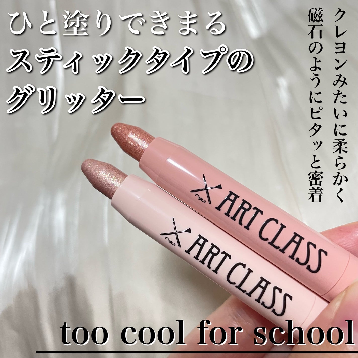 アートクラス アイグリッツ/too cool for school/スティックアイシャドウを使ったクチコミ(1枚目)