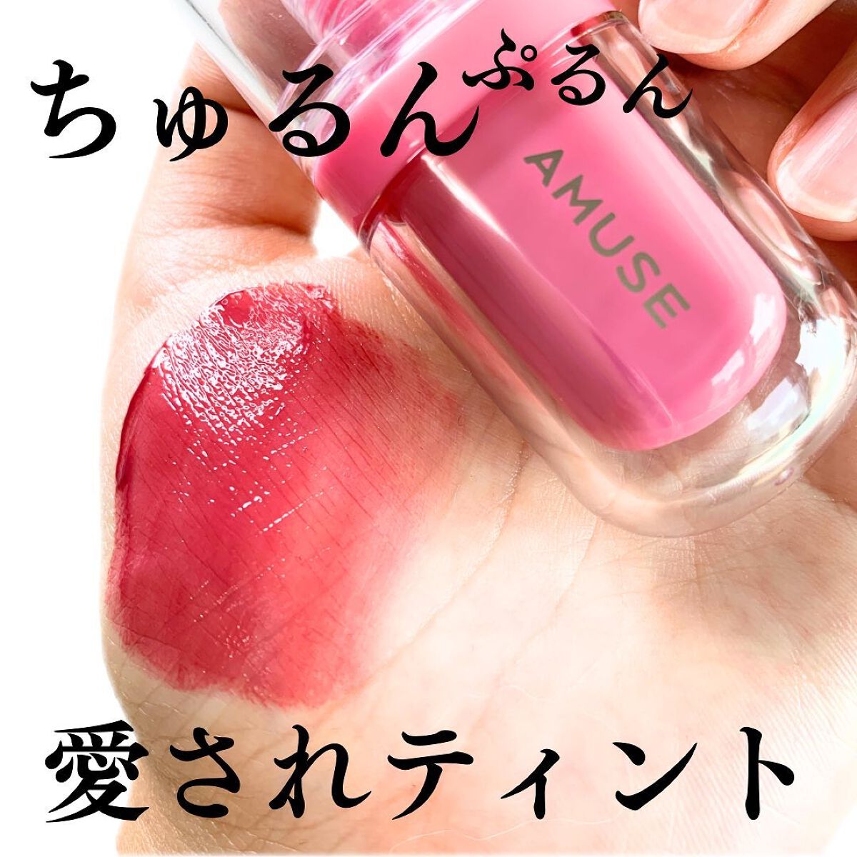 ジェルフィットティント/AMUSE/リップティントを使ったクチコミ（1枚目）