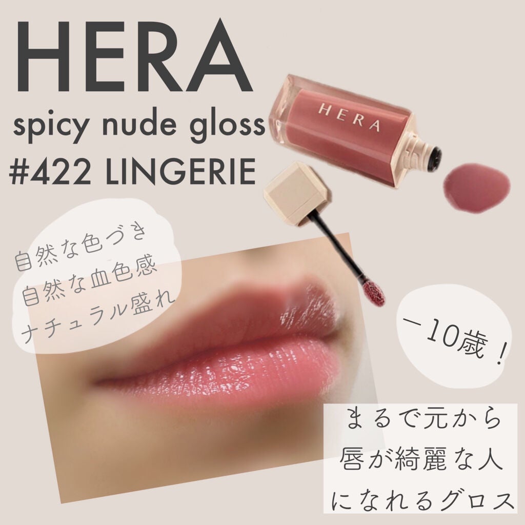 センシュアルスパイシーヌードグロス/HERA/リップグロスを使ったクチコミ(1枚目)