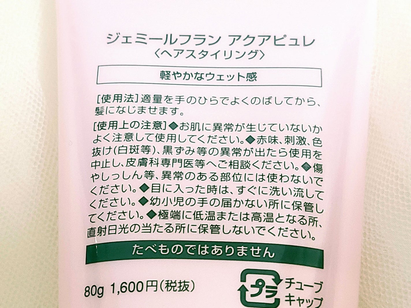 アクアピュレ/ジェミールフラン/ヘアジェルを使ったクチコミ(2枚目)