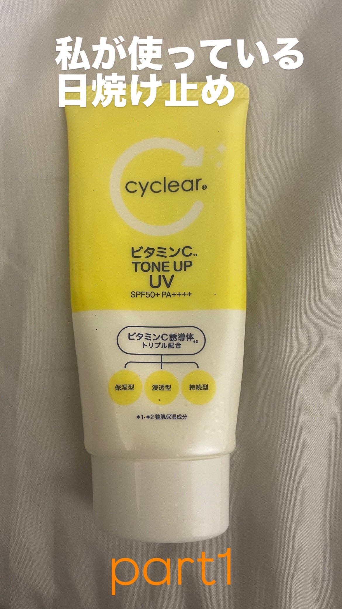 ビタミンCトーンアップUV/cyclear/日焼け止めローションを使ったクチコミ(1枚目)