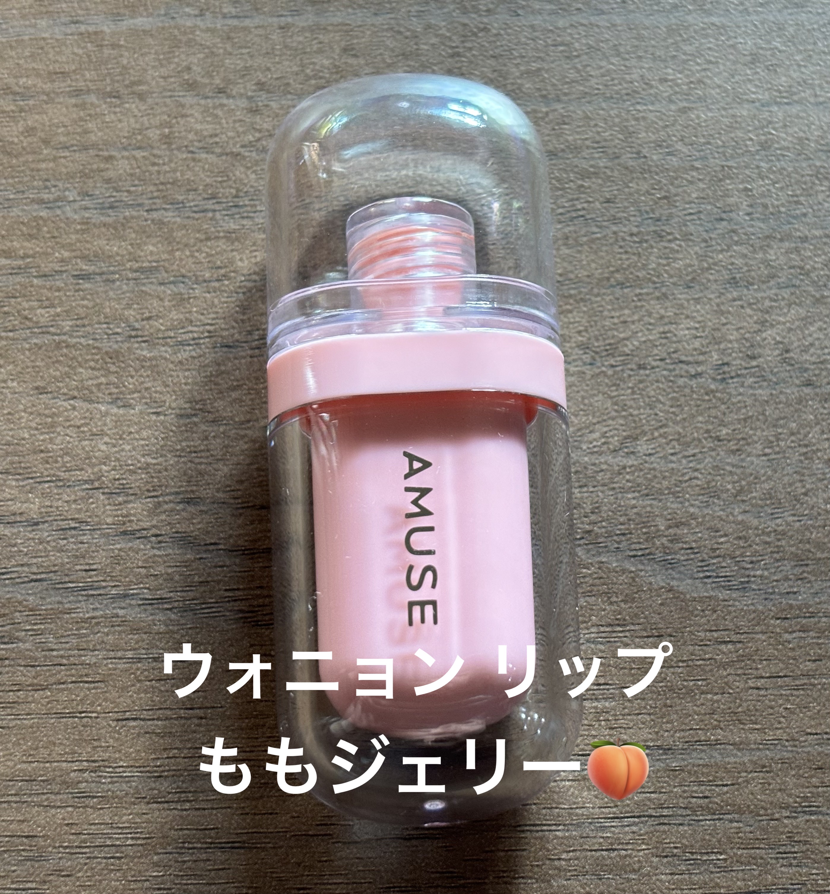 ジェルフィットティント/AMUSE/リップティントを使ったクチコミ（1枚目）