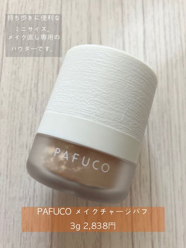 化粧戻しパフ PAFUCO/PAFUCO/ルースパウダーを使ったクチコミ（1枚目）