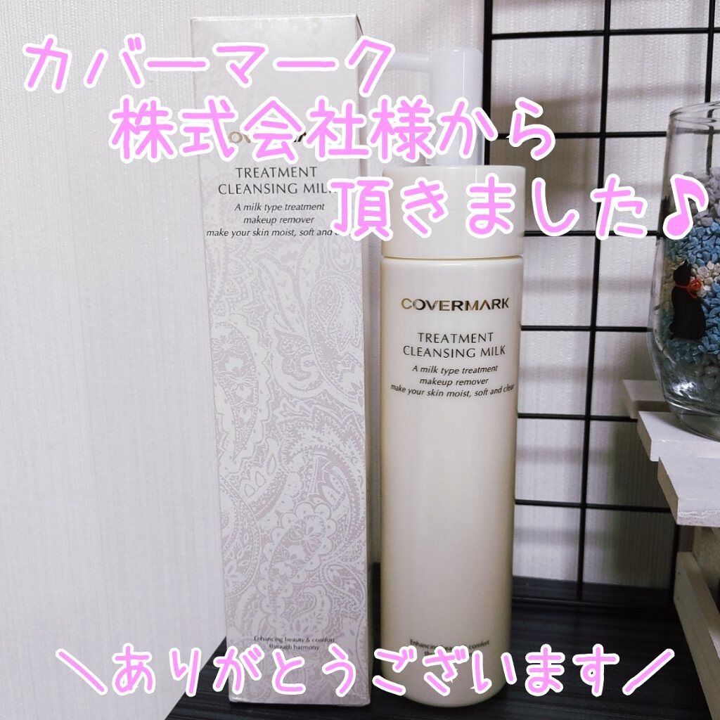 トリートメント クレンジング ミルク/COVERMARK/ミルククレンジングを使ったクチコミ(1枚目)