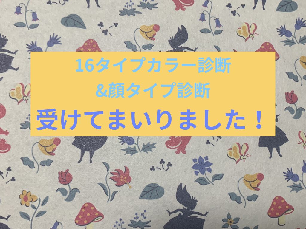 16タイプカラー診断を受けてまいりました！

は、貴方プロ診断ブルベ 夏でたぶんライトサマーとか言ってなかった？
何を今更？

ええそうです、前々から、私はブルベ 夏！と言っており、4タイプのプロ診断もそうだったためそれに疑問を抱いてはなか