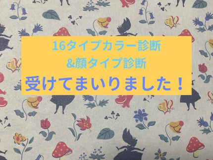 ありす クリアウィンター⛄️ on LIPS 「16タイプカラー診断を受けてまいりました!は、貴方プロ診断ブル..」(1枚目)