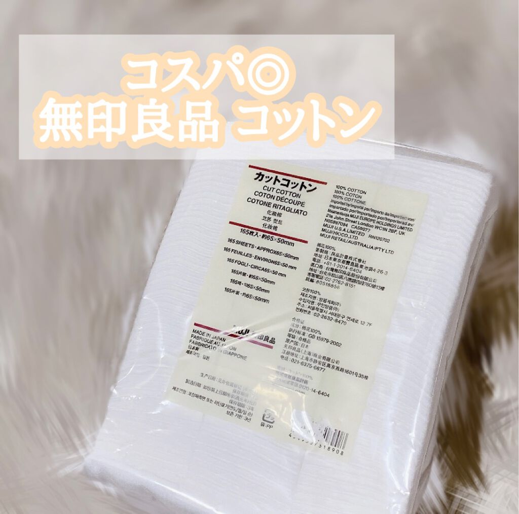 カットコットン(新)/無印良品/コットンを使ったクチコミ(1枚目)