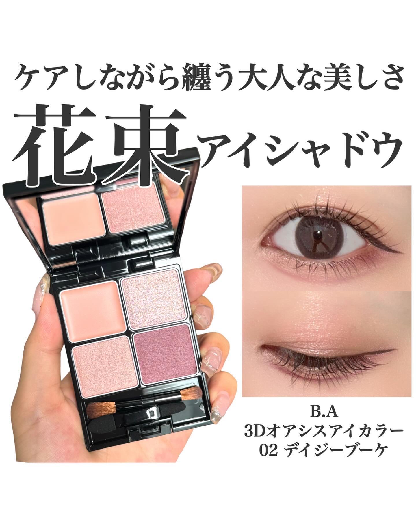 POLA　ポーラ B.A 3Dオアシスアイカラー　02 デイジーブーケ B.A 3D オアシス アイカラー 02デイジーブーケ HOWTO | ポーラ - YouTube