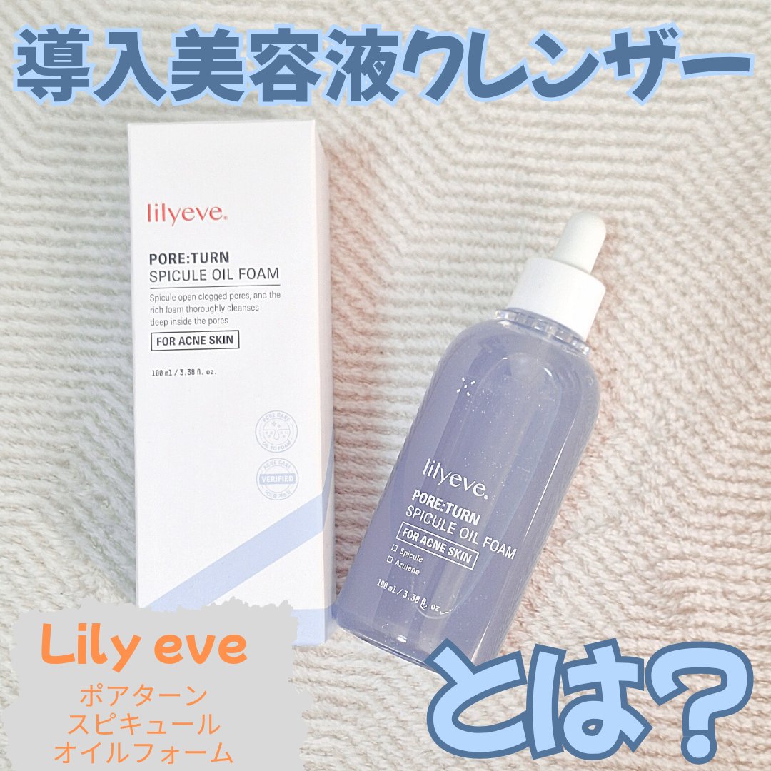 ポアターンスピキュールオイルフォーム/リリーイブ/オイルクレンジングを使ったクチコミ（1枚目）