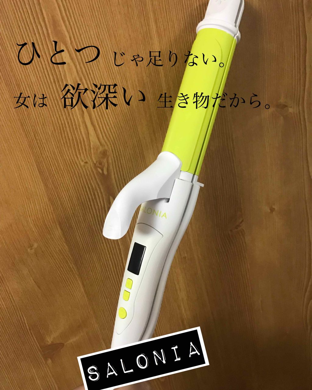 SALONIA 2WAYヘアアイロン/SALONIA/その他ヘアアイロンを使ったクチコミ(1枚目)