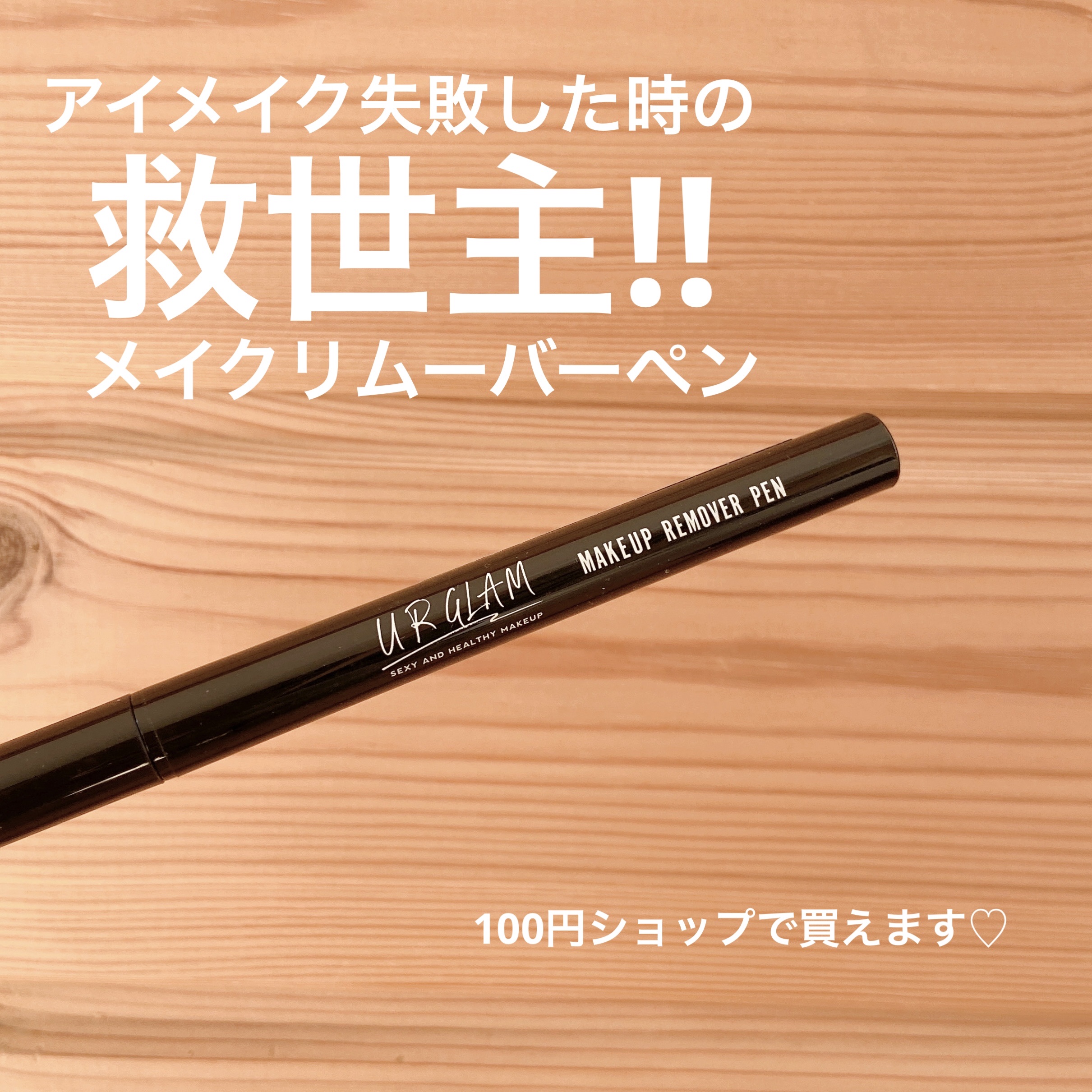 メイクリムーバーペン/U R GLAM/ポイントメイクリムーバーを使ったクチコミ（1枚目）