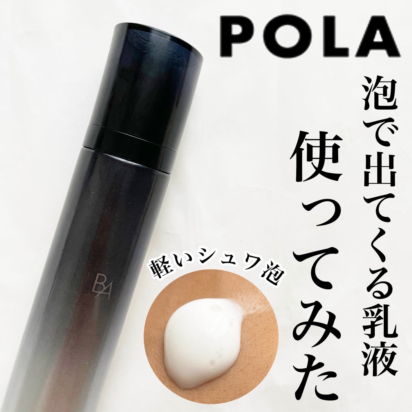 B.A ミルク フォーム/B.A/乳液を使ったクチコミ(1枚目)