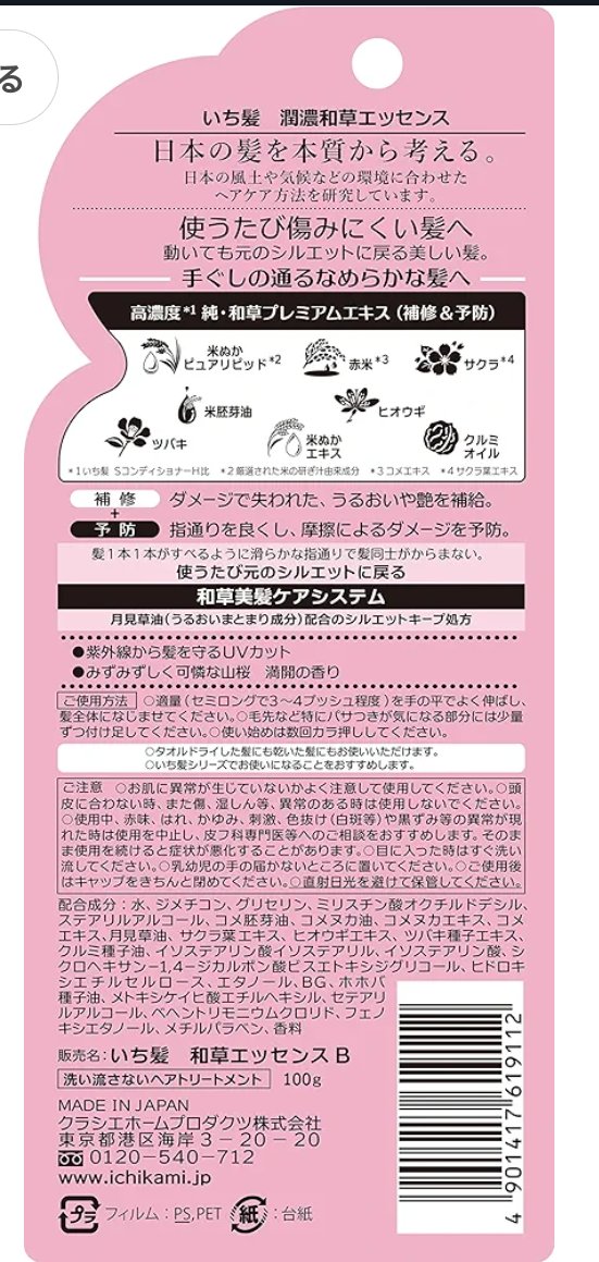 潤濃和草エッセンス/いち髪/アウトバストリートメントを使ったクチコミ（2枚目）