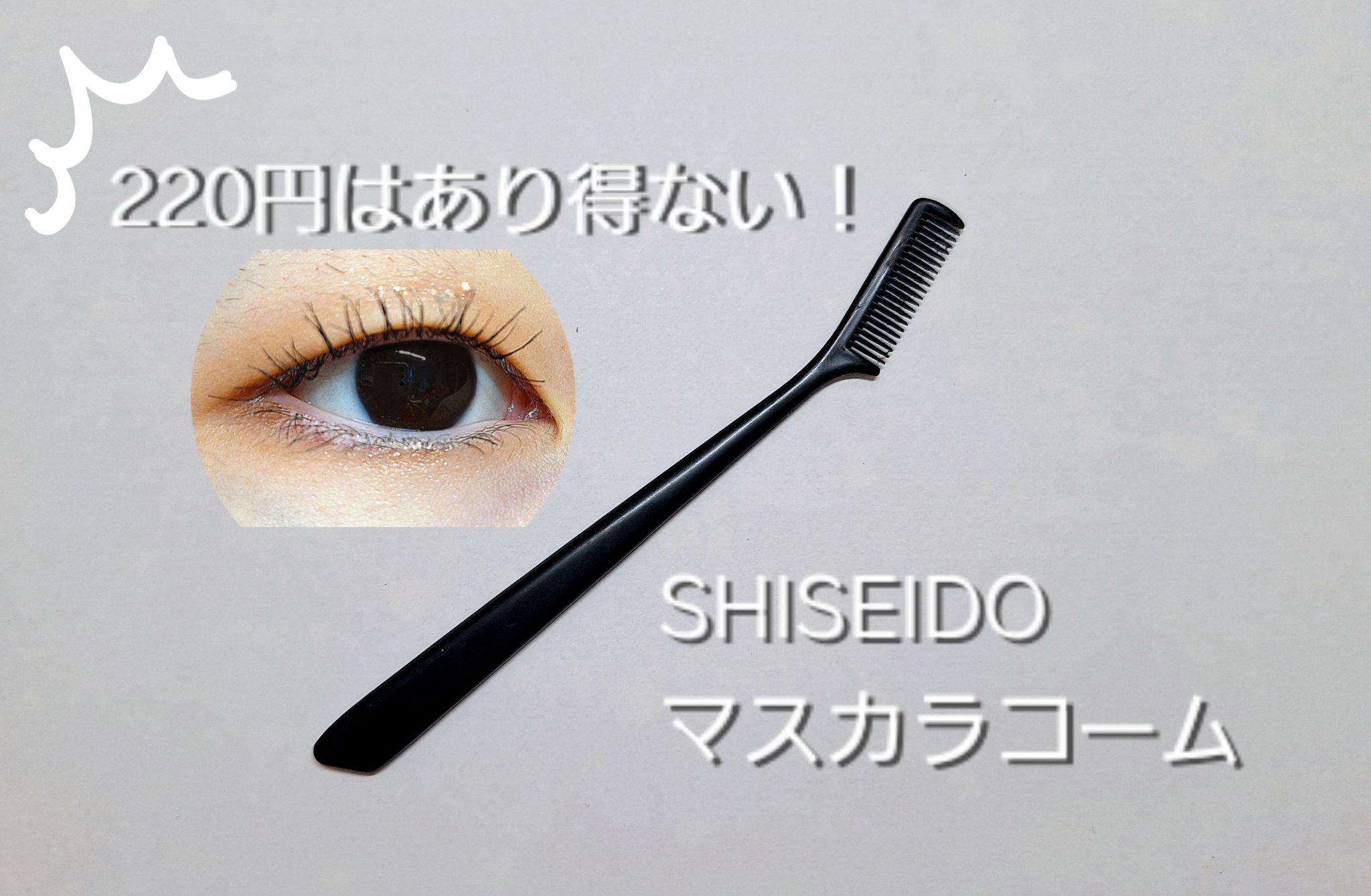 マスカラコーム 207/SHISEIDO/その他化粧小物を使ったクチコミ（1枚目）