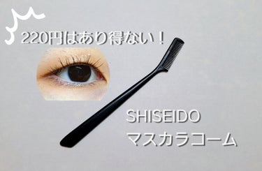 SHISEIDO マスカラコーム 207のクチコミ「220円はあり得ない！
✼••┈┈••✼••┈┈••✼••┈┈••✼••┈┈••✼
こんにちは.....」（1枚目）