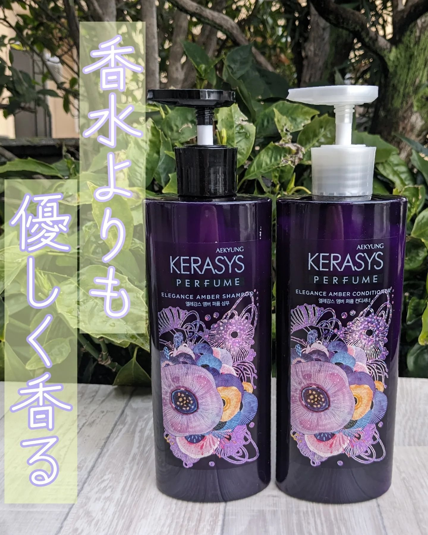 パフューム エレガンスアンバー シャンプー&コンディショナー/KERASYS/シャンプー・コンディショナーを使ったクチコミ（1枚目）