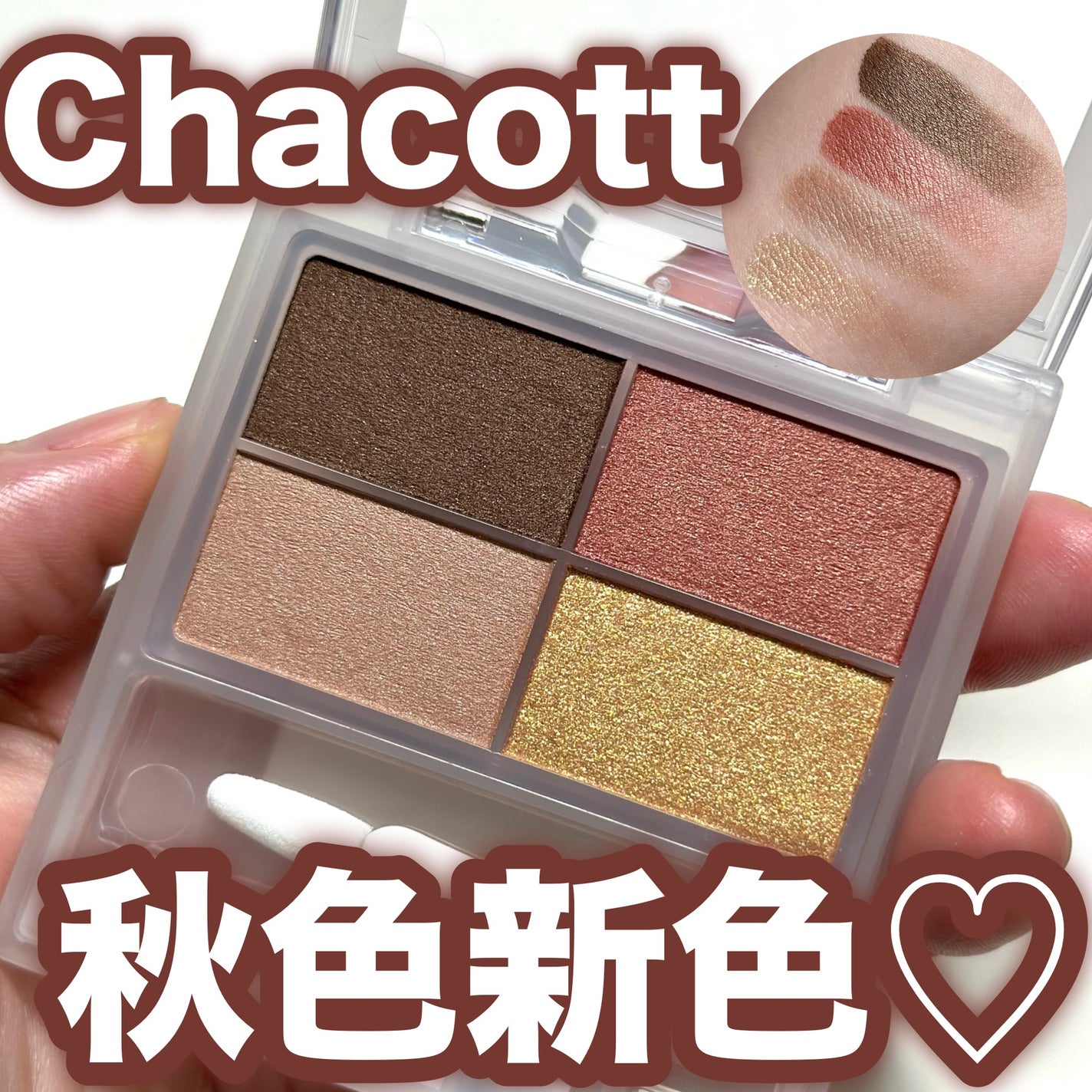 フェイスカラーパレット/チャコット・コスメティクス/アイシャドウパレットを使ったクチコミ(1枚目)