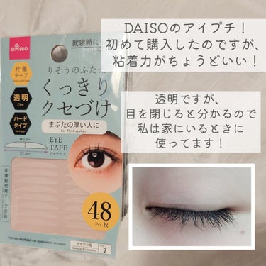 ぱっちり幅広アイテープ/DAISO/二重まぶた用アイテムを使ったクチコミ（2枚目）