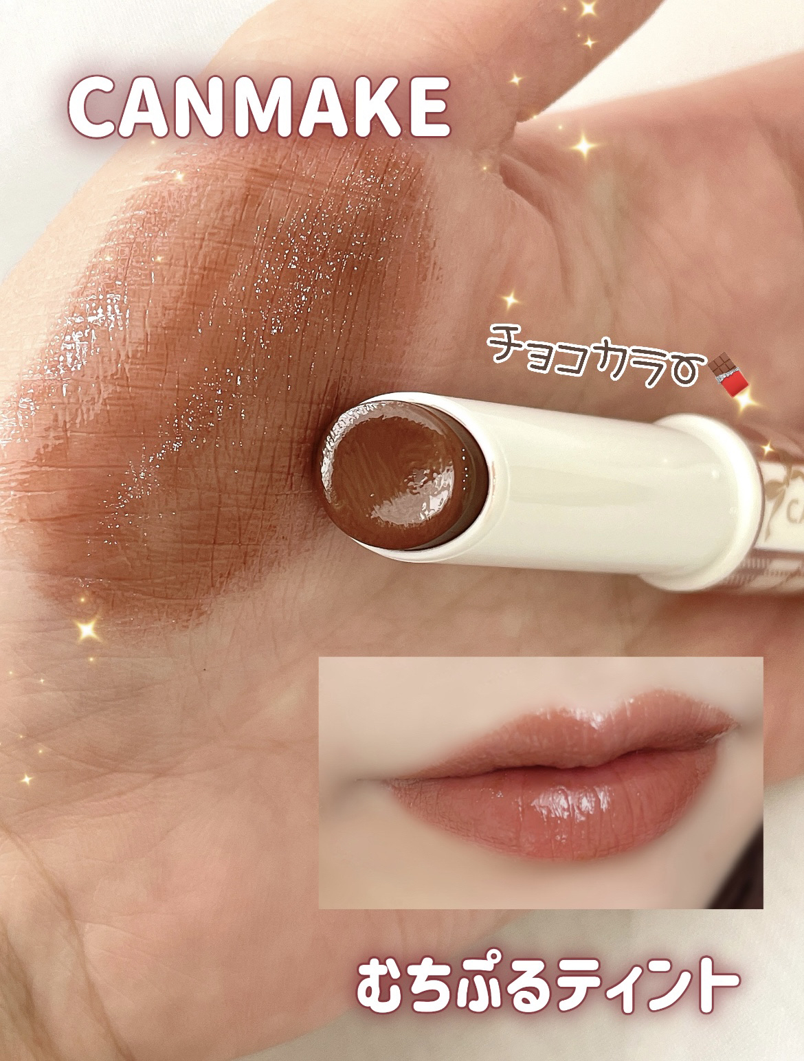 むちぷるティント/キャンメイク/リップティントを使ったクチコミ（1枚目）