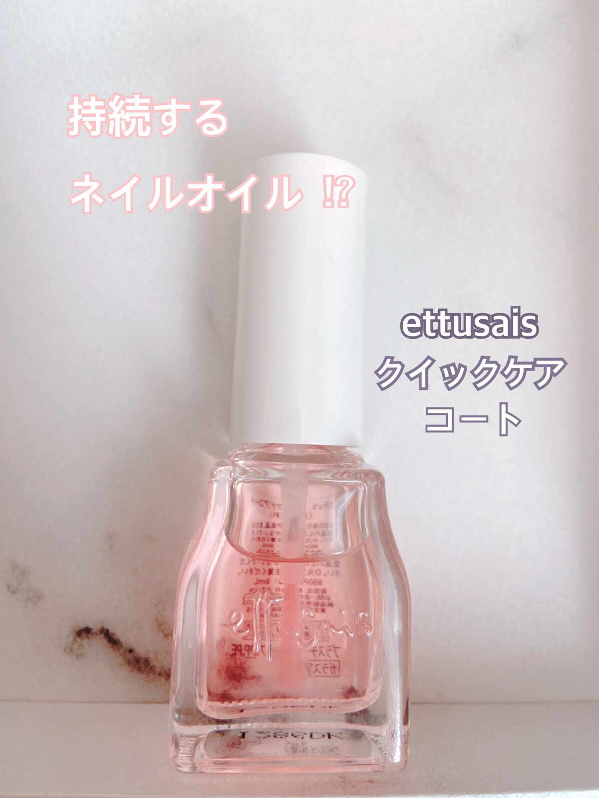 エテュセ クイックケアコート/ettusais/ネイルオイル・トリートメントを使ったクチコミ(1枚目)