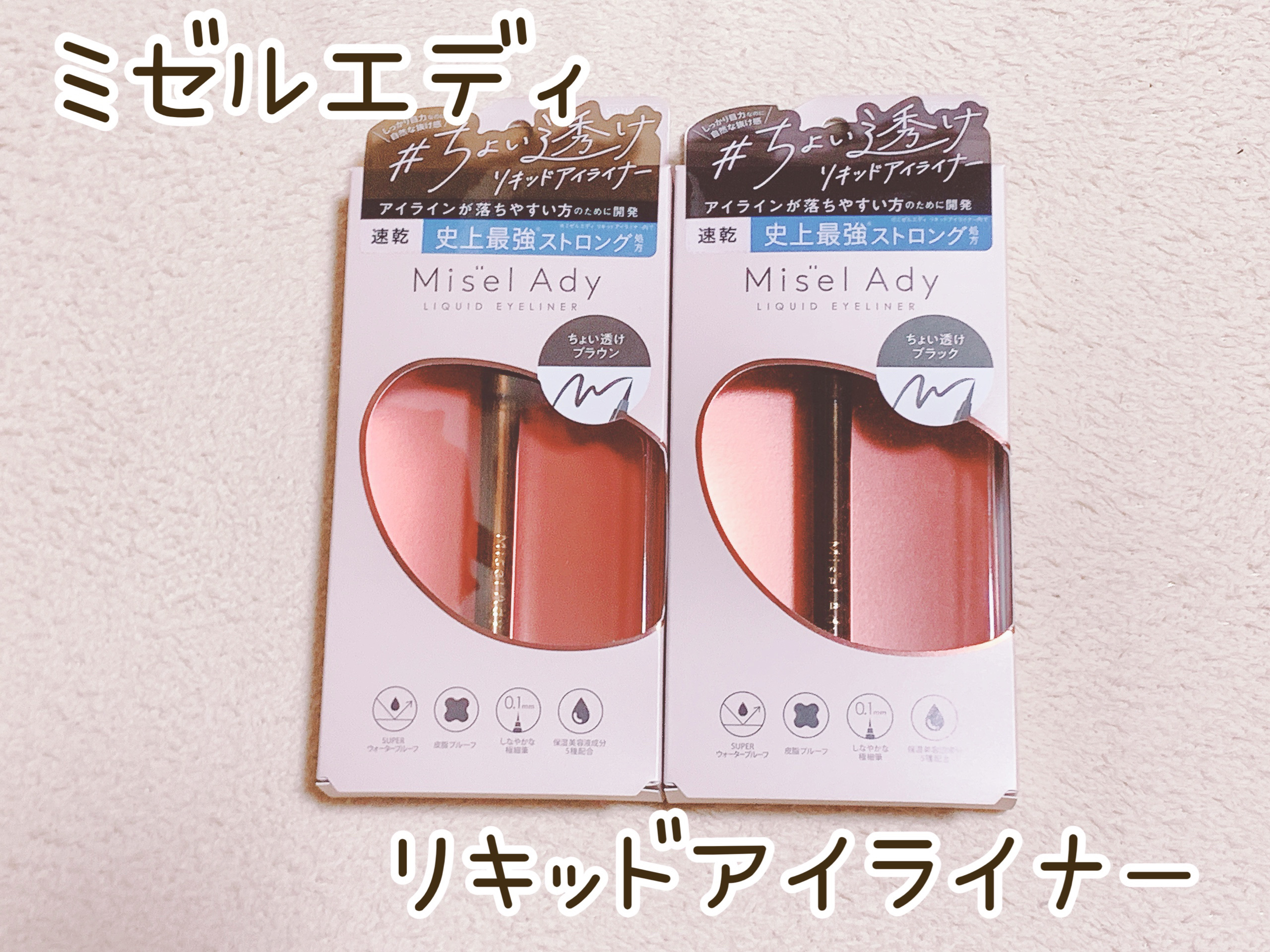 リキッドアイライナー/ミゼルエディ/リキッドアイライナーを使ったクチコミ（1枚目）