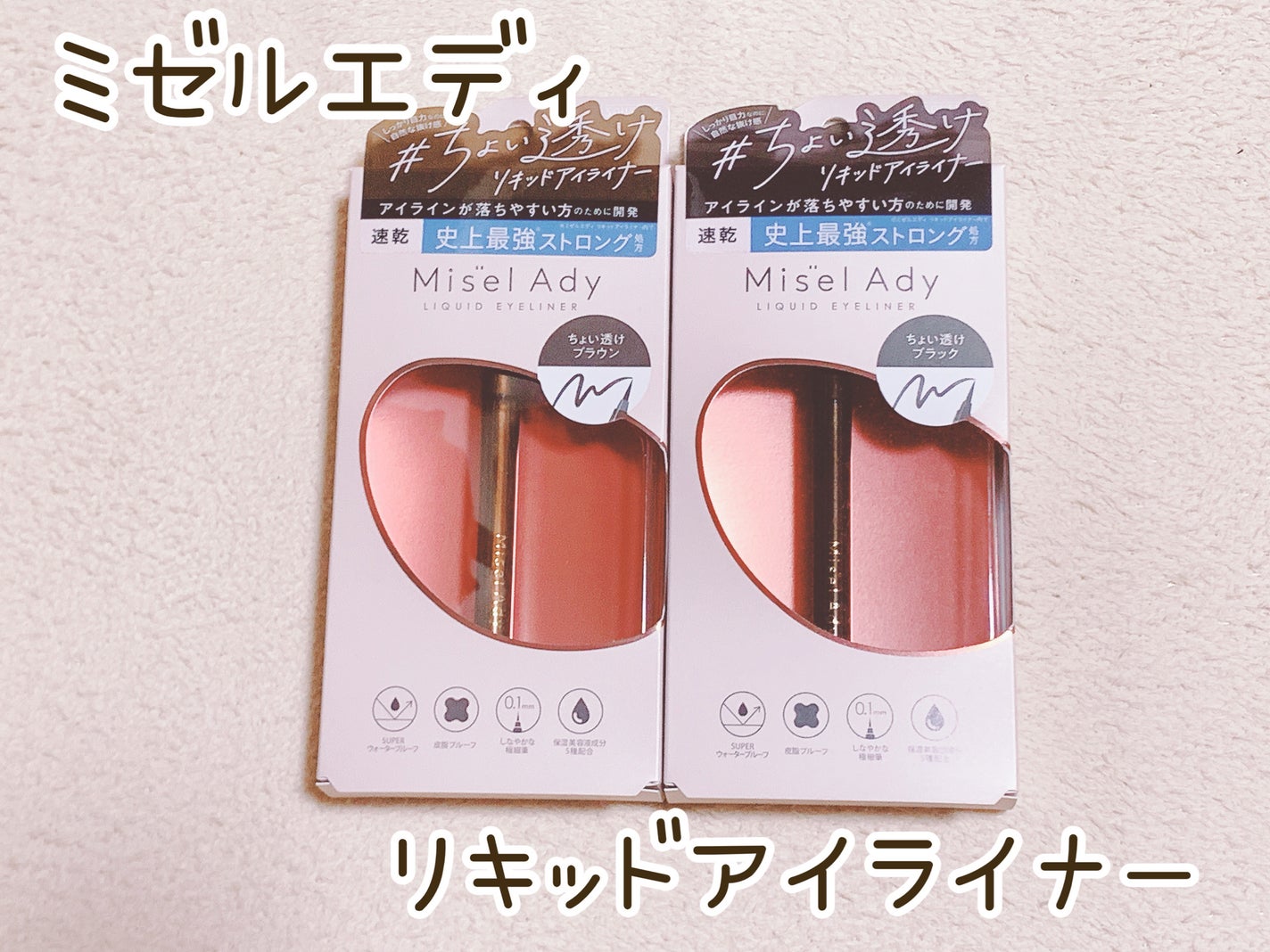 リキッドアイライナー/ミゼルエディ/リキッドアイライナーを使ったクチコミ(1枚目)