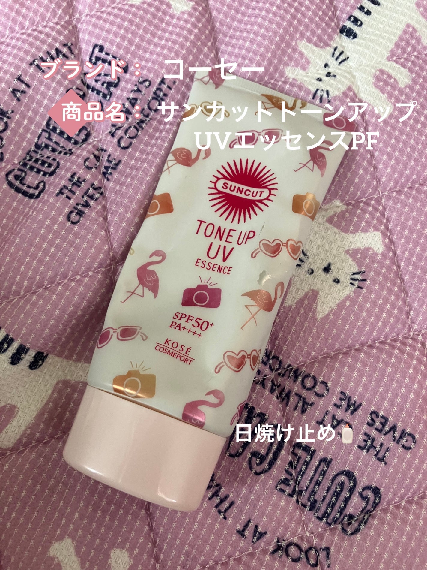 トーンアップUV エッセンス/サンカット®/日焼け止めローションを使ったクチコミ(1枚目)