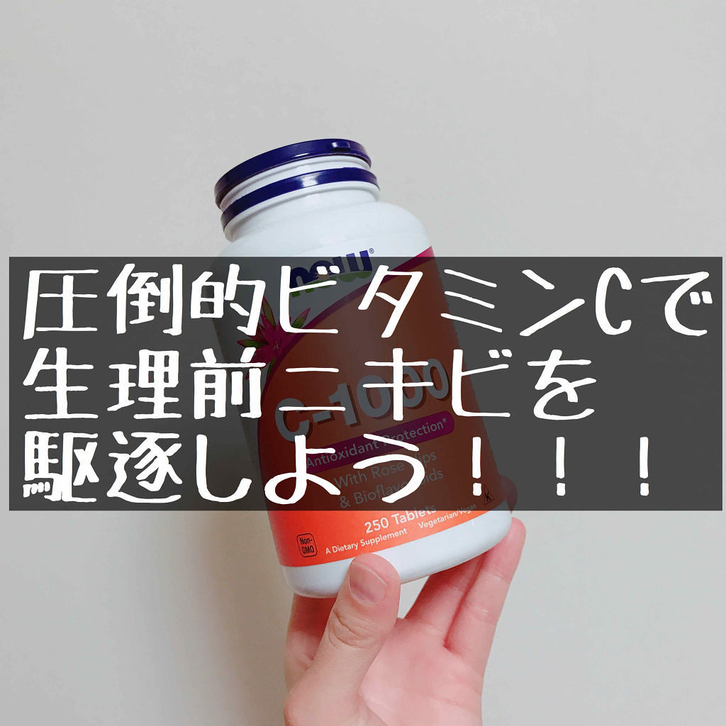 ひるむ…と！思うのか…これしきの…これしきの事でよォォォオオオオ(でかい錠剤を目の前にして)

◇C-1000 ビタミンCサプリメント
◇ナウフーズ 
◇1671円(購入サイトにより変動あり)

【結論】
・１粒でビタミンCが1000mg摂