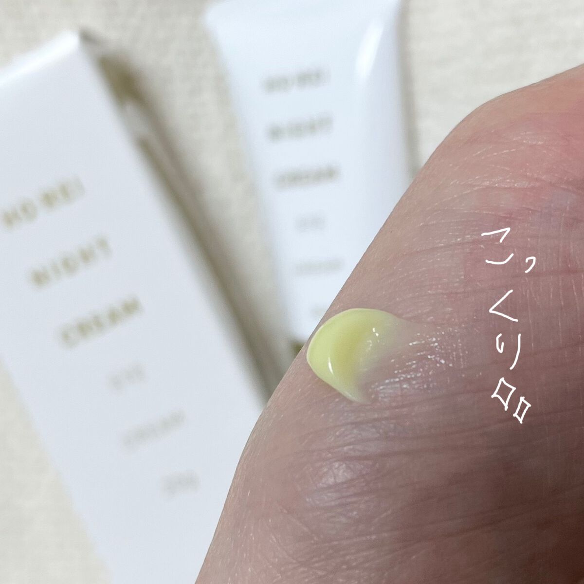 ホーレィナイトクリーム/水橋保寿堂製薬/フェイスクリームを使ったクチコミ(2枚目)