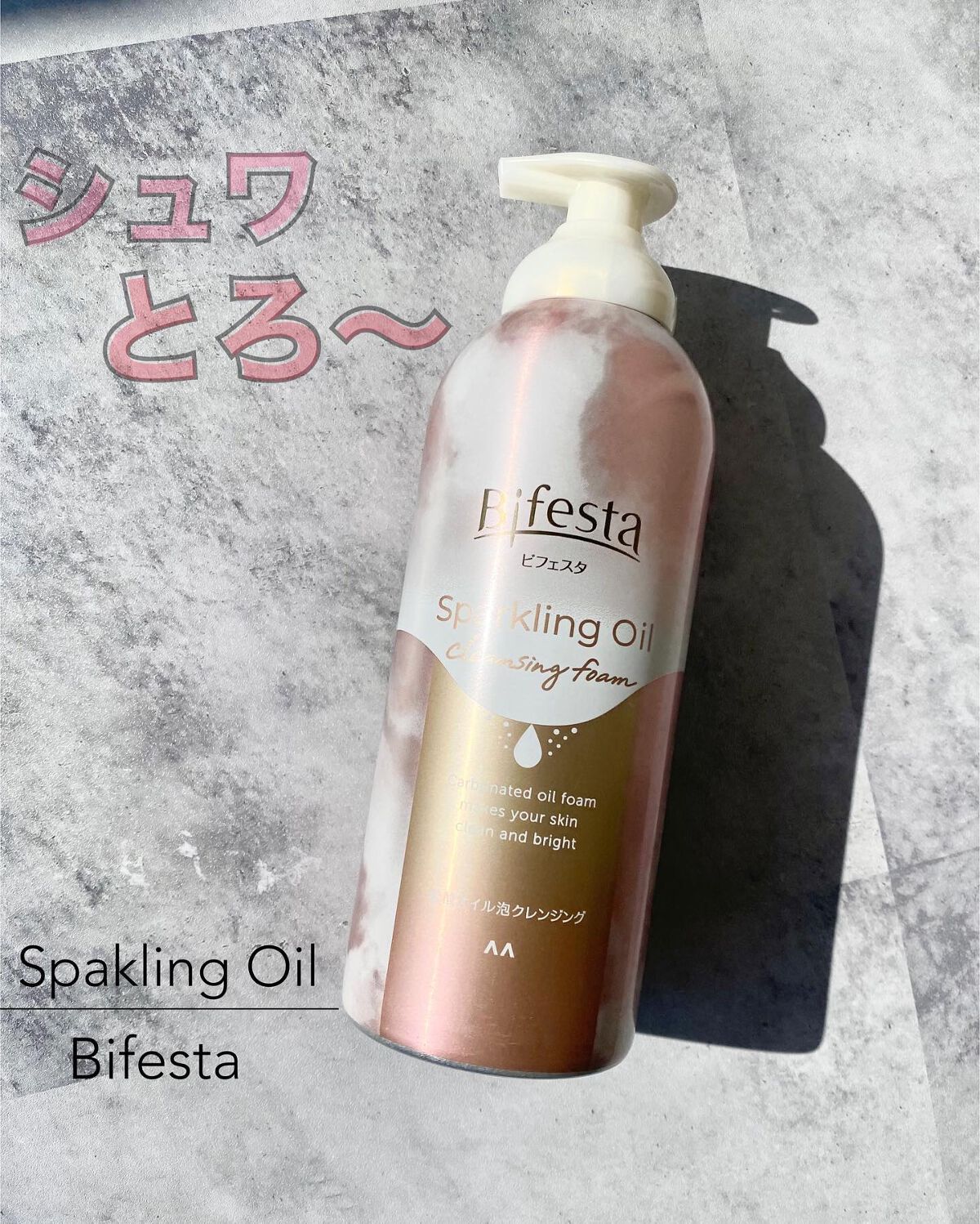 .
マスク生活の肌悩みで1番多い「毛穴トラブル」に着目した、「ビフェスタ シュワとろオイル泡クレンジング」が新発売！

ビフェスタの炭酸泡史上最高濃度*の炭酸**配合で、メイク汚れも毛穴の黒ずみもオフ。のばすとオイルへ変化するので、マッサー