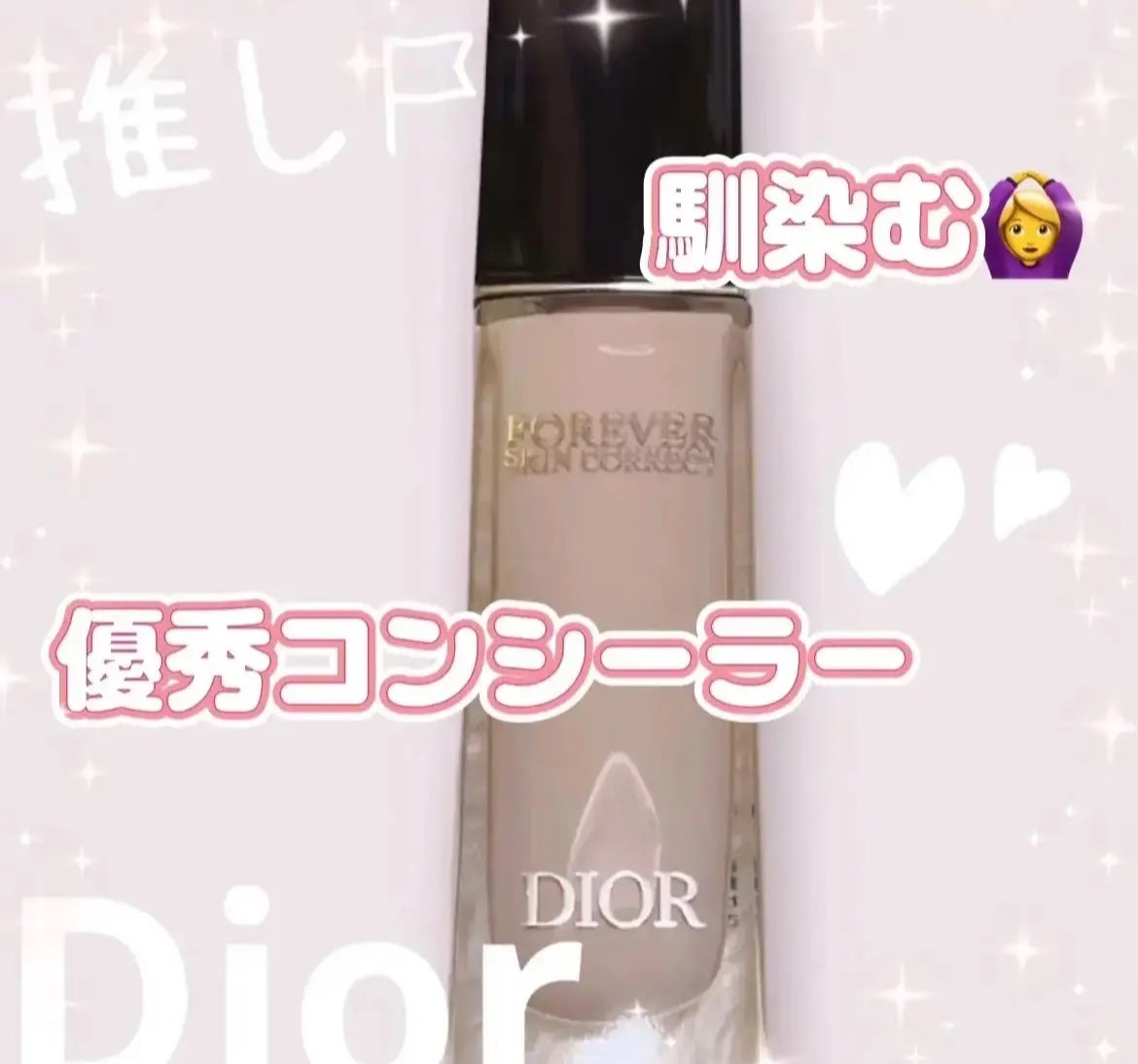 ディオールスキン フォーエヴァー スキン コレクト コンシーラー/Dior/リキッドコンシーラーを使ったクチコミ(1枚目)
