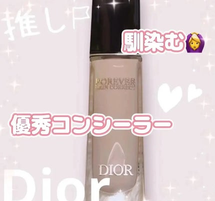 ディオールスキン フォーエヴァー スキン コレクト コンシーラー/Dior/リキッドコンシーラーを使ったクチコミ(1枚目)