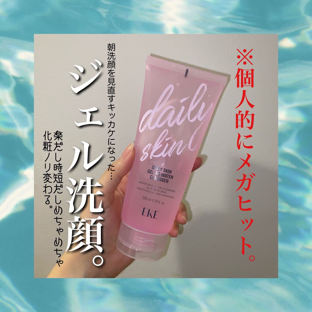 デイリースキン ジェルトゥウォータークレンザー/EKE/クレンジングジェルを使ったクチコミ(1枚目)