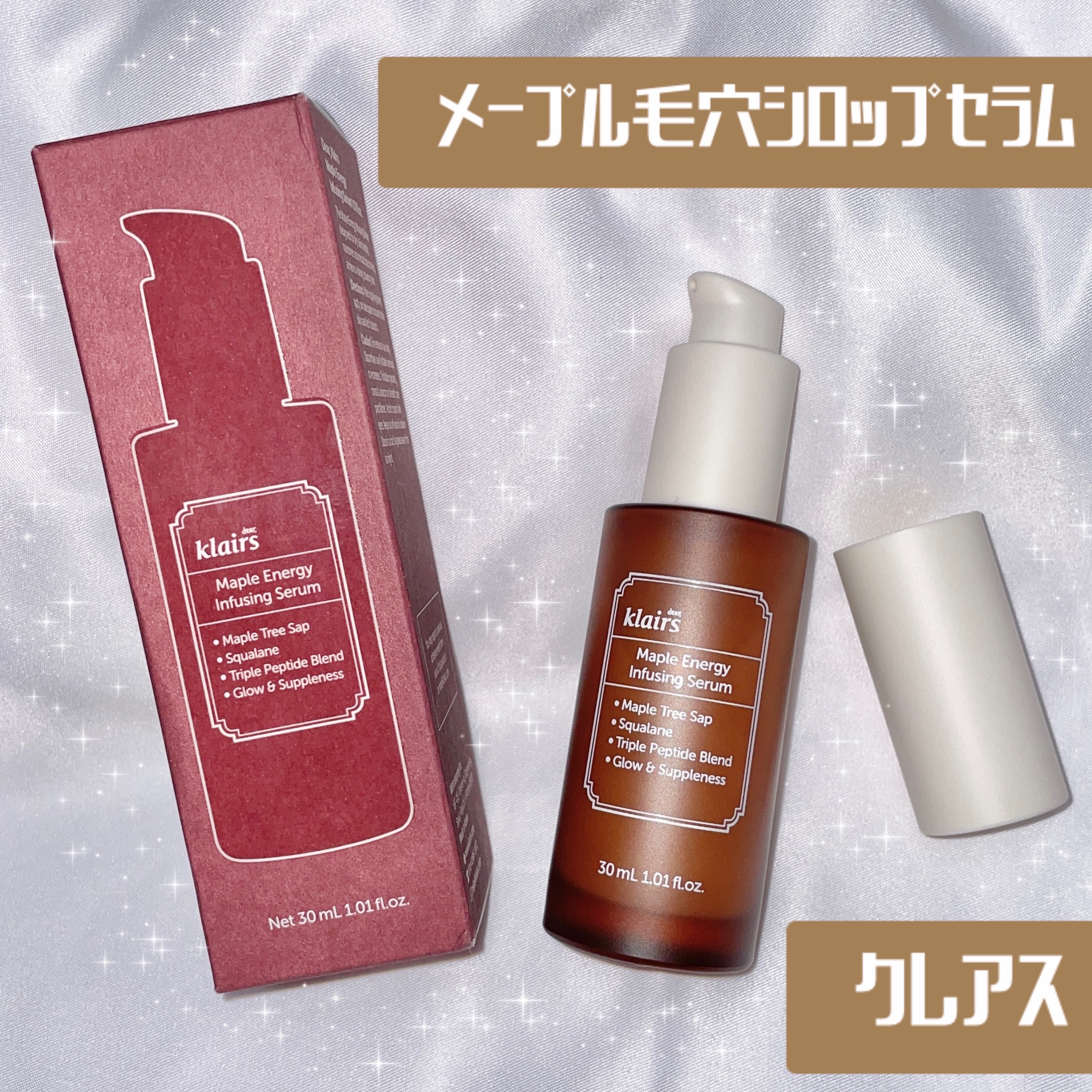 メープル毛穴シロップセラム/Klairs/美容液を使ったクチコミ（1枚目）