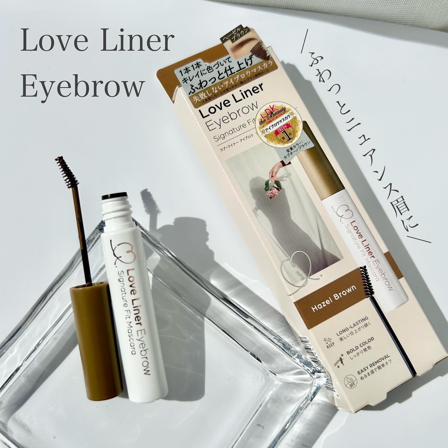 ラブ・ライナー　シグネチャーフィットマスカラ＜アイブロウ＞ ヘーゼルブラウン/ラブ・ライナー/眉マスカラを使ったクチコミ（1枚目）