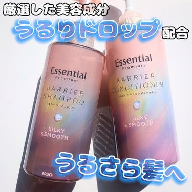 【提供品レビュー】

エッセンシャル
プレミアム バリアシャンプー・コンディショナー
 シルキー＆スムース


バリアシャンプーが進化してリニューアル！
アミノ酸系洗浄成分でなめはかな洗い心地

・厳選