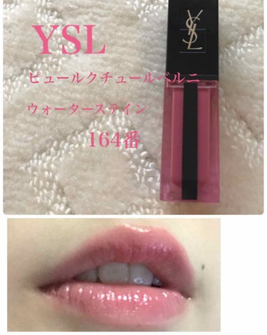 ルージュ ピュールクチュール ヴェルニ ウォーターステイン/YVES SAINT LAURENT BEAUTE/口紅を使ったクチコミ（1枚目）