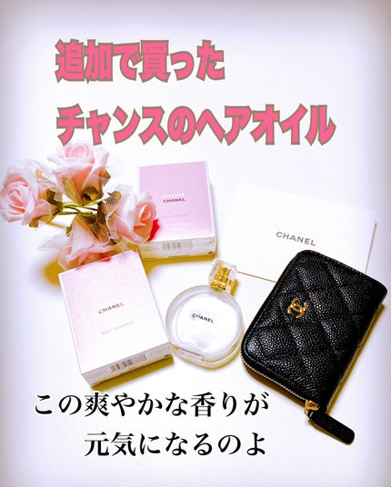 チャンス オー タンドゥル ヘア オイル/CHANEL/ヘアオイルを使ったクチコミ(1枚目)