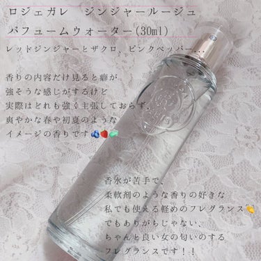 オ パフュメ ジンジャールージュ 30ml/ロジェ・ガレ/香水(その他)を使ったクチコミ（2枚目）