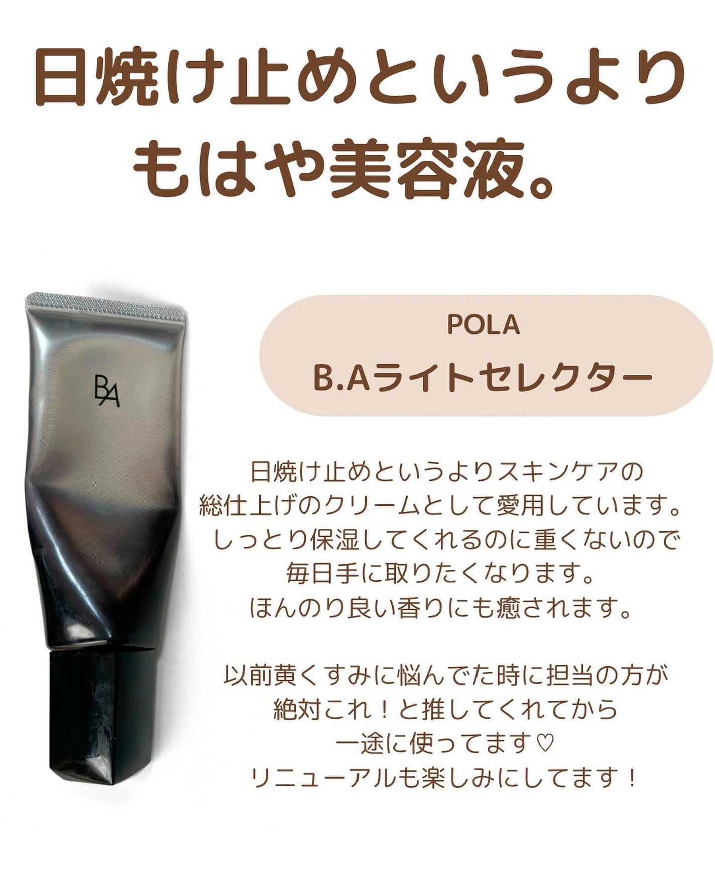 ライト セレクター/B.A/日焼け止めクリームを使ったクチコミ(4枚目)