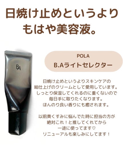 ライト セレクター/B.A/日焼け止めクリームを使ったクチコミ(4枚目)