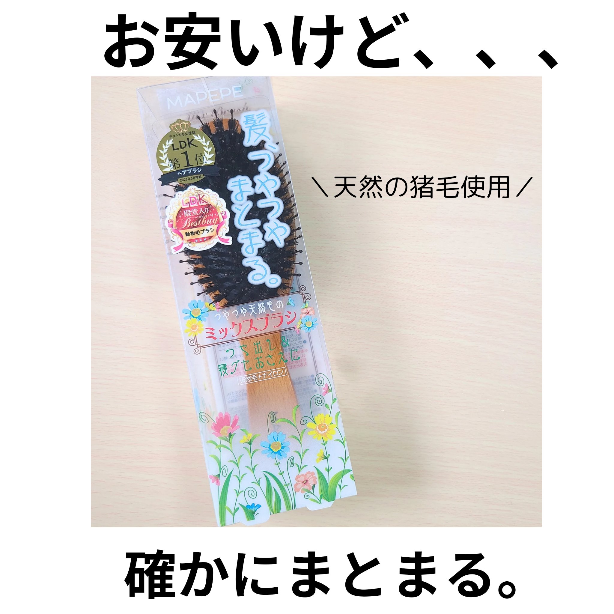 つやつや天然毛のミックスブラシ/マペペ/ヘアブラシを使ったクチコミ（1枚目）