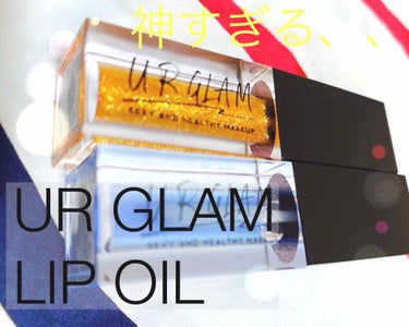 UR GLAM　LIP OIL ゴールド/U R GLAM/リップグロスを使ったクチコミ（1枚目）