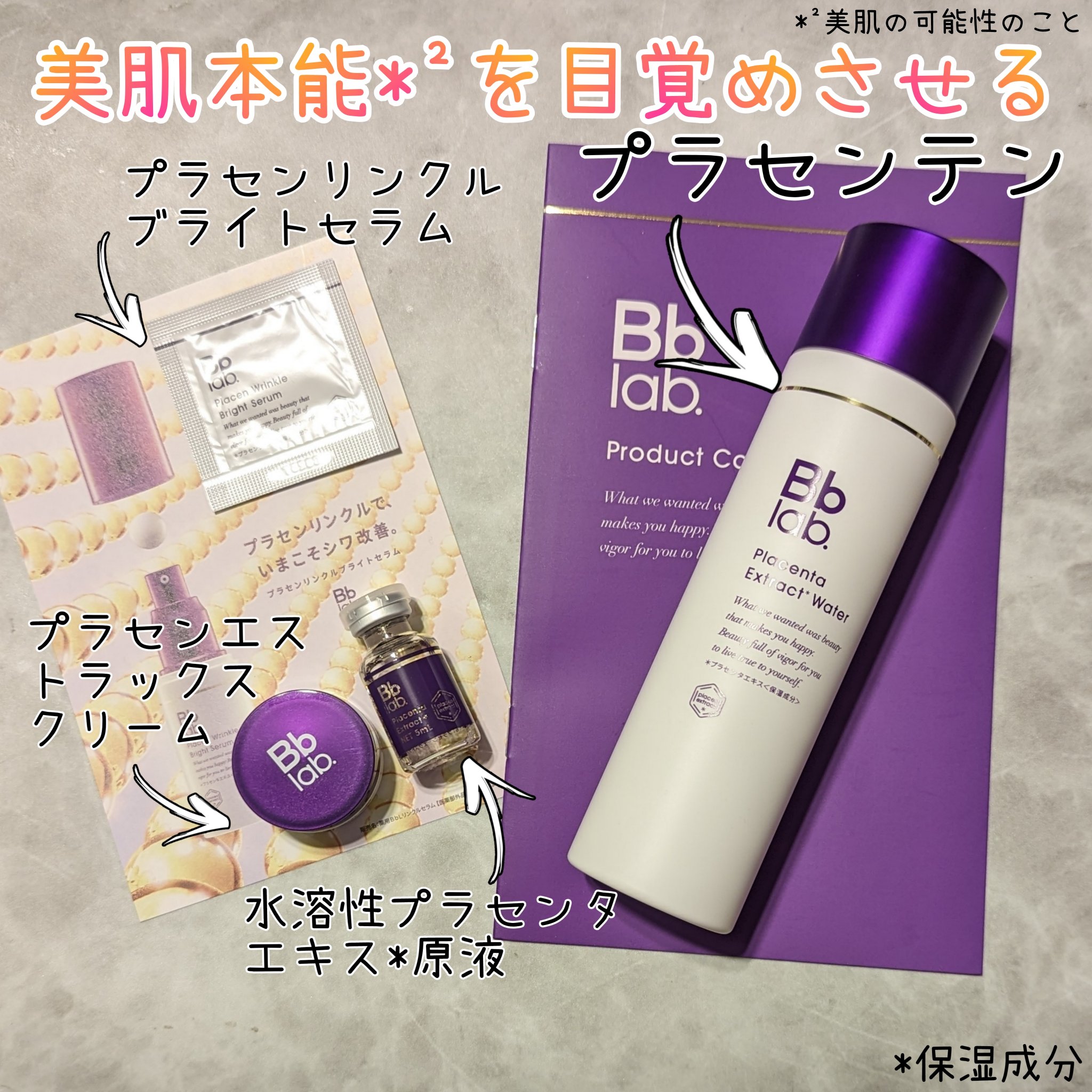 プラセンテン/Bb lab./化粧水を使ったクチコミ（1枚目）