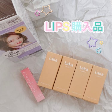 🛍️LIPSでの購入品🛍️

はい🙋‍♀️
LIPSでの購入品紹介です。



今回の目玉は、Lakaの"フルーティーグラムティント"です💄

101 ジョイフル
103 ハミング
108 ソルティー
113 プレジャー
4色を購入しました♡

バズりリップといえば、Lakaですよね〜。
発色も可愛くて、プルンとした唇になるということで、すごく人気です。私もカラーを悩みに悩んで、
やっと手に入れました〜👏

(※2枚目画像の順番が上から101、108、103、113になっています)



そして、rom&ndの"グラスティングメルティングバーム"を1色だけ購入しました💄

06 カヤフィグ

何故1色だけかというと…
仕事での持ち運び用にしようと思ってるからです。
マスク解禁になって、保湿も色持ち良いスティックタイプのリップを探してるときに、これだ！と思いました☆
カラー名はが可愛い買ったのでこちらのカラーを選びました🍹



最後は、"リーゼ 泡カラー"
私は髪色をコロコロ変えていて、
今回はクリアラベンダーという明るめ発色の抜け感カラーを選んでみました。
初めて使うカラーなので、どんな感じになるか楽しみです♪


#lipsショッピング の画像 その0