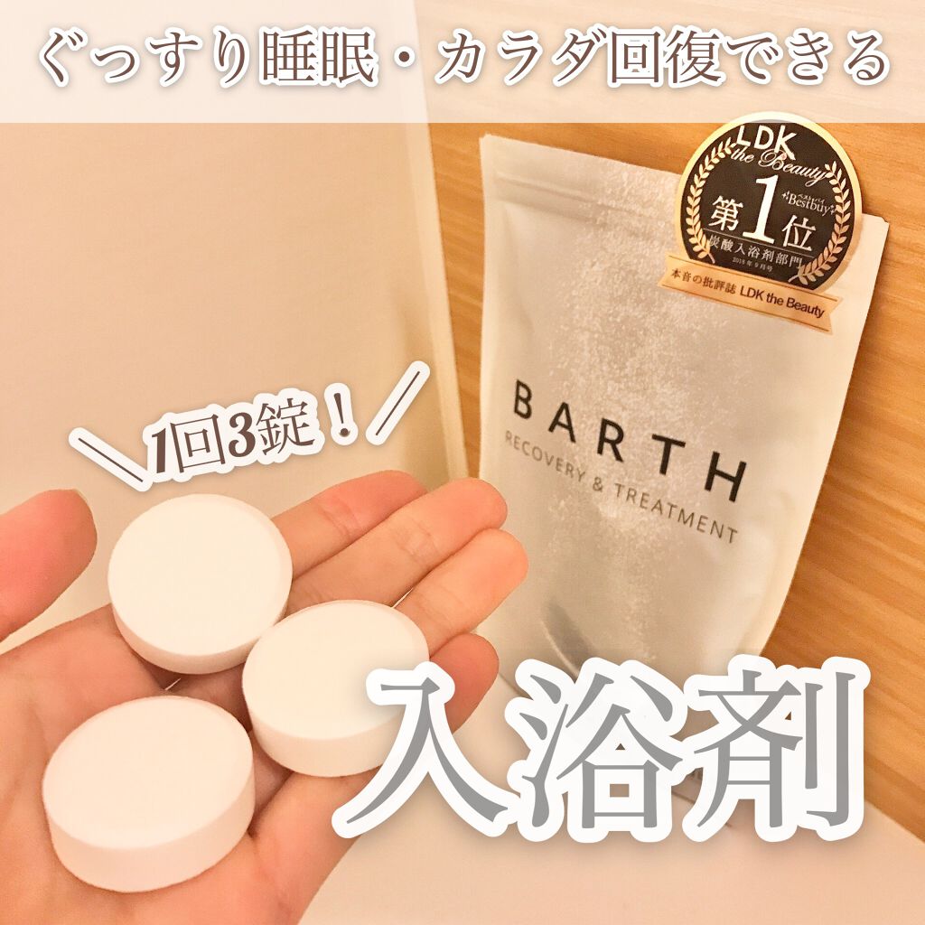 中性重炭酸入浴剤/BARTH/炭酸系入浴剤を使ったクチコミ(1枚目)