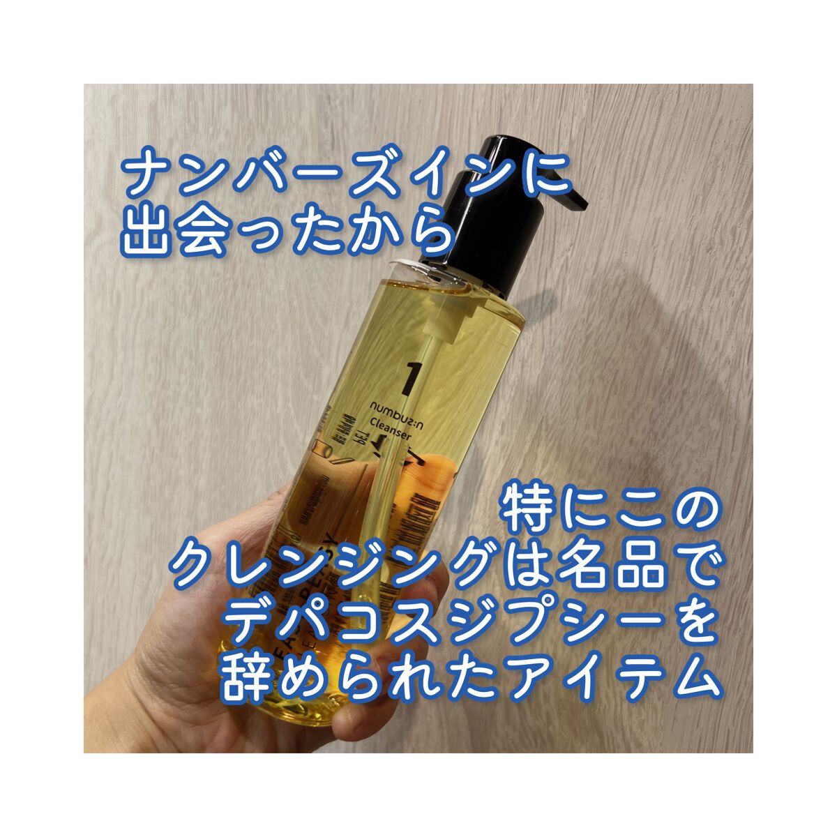 1番 さっぱりすっきりクレンジングオイル/numbuzin/オイルクレンジングを使ったクチコミ(3枚目)
