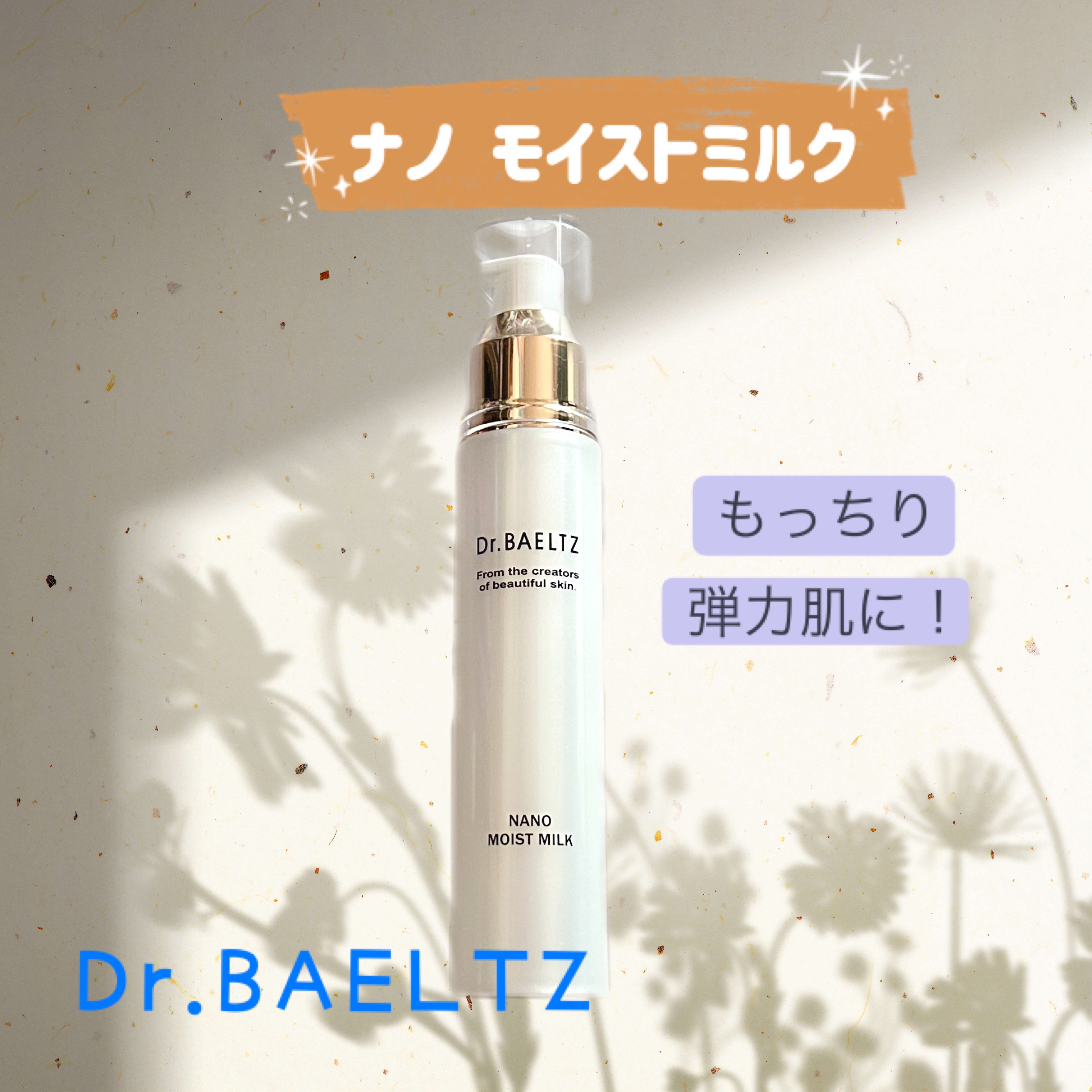 ナノモイストミルク/ドクターベルツ/乳液を使ったクチコミ（1枚目）