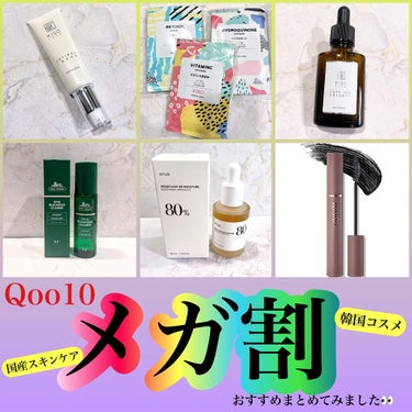 .
.
遅ればせながら…
Qoo10メガ割 個人的おすすめ商品をまとめました！
.
.
✼••┈┈••✼••┈┈••✼••┈┈••✼••┈┈••✼
.
☑️KISOフェイスマスク
☑️KISOピュアエッ